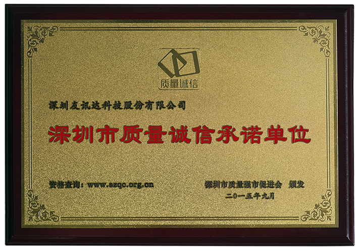 Shenzhen Quality Integrity Commitment Company
