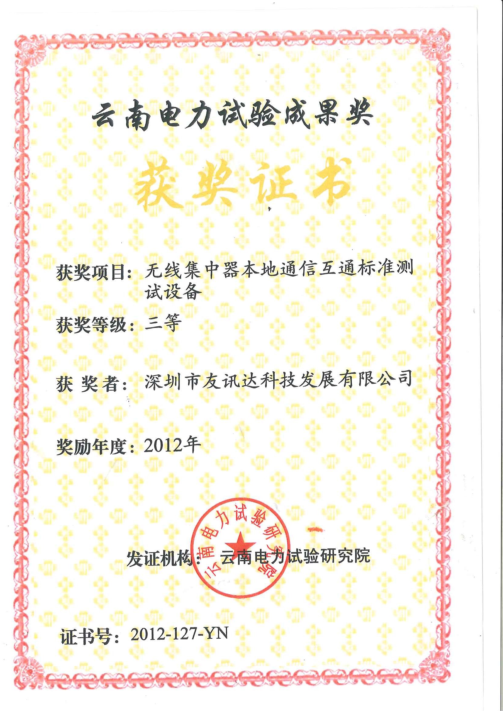 Yunnan Electric Power Test Achievement Award