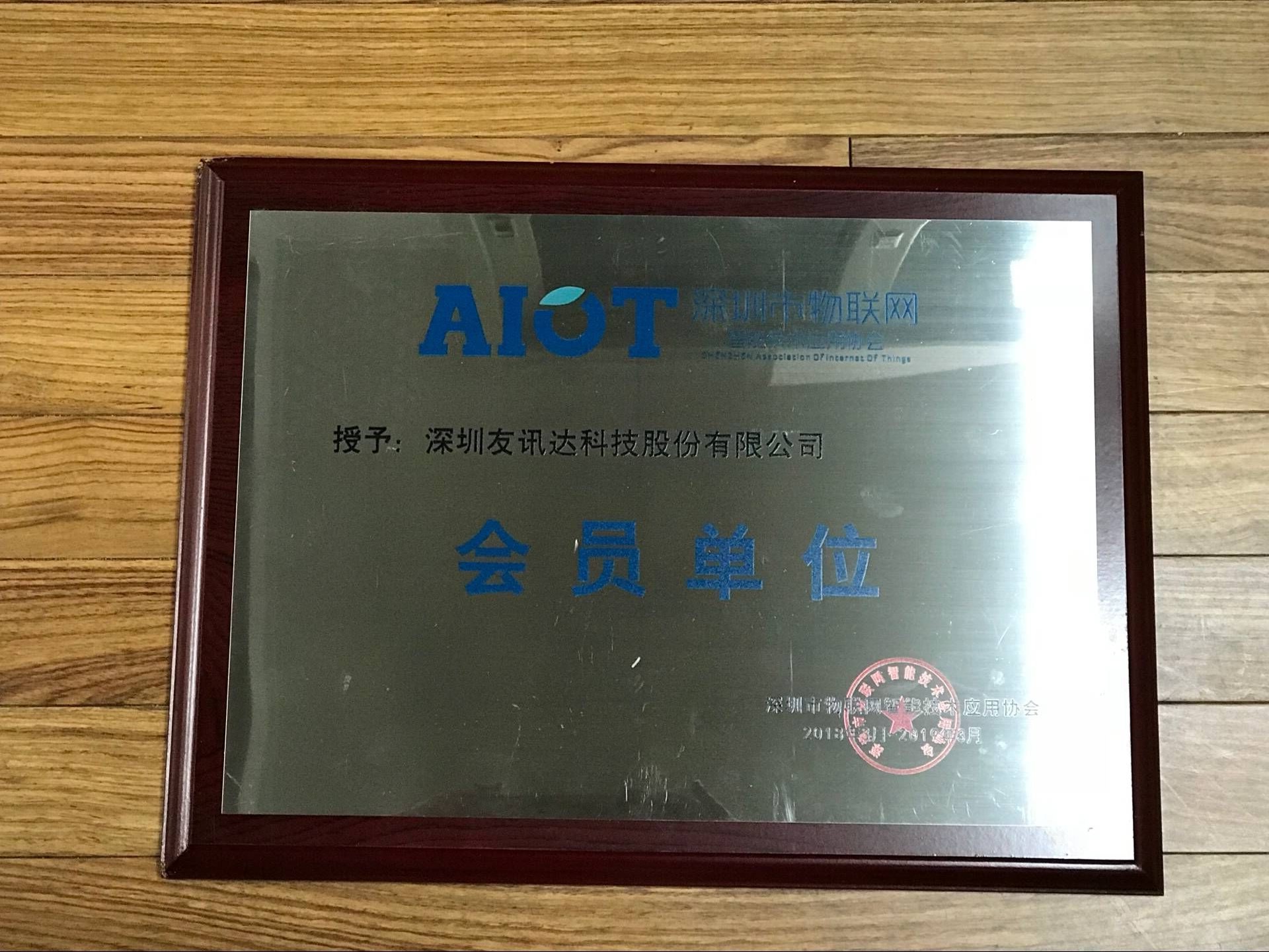 Member Company-Shenzhen IoT Member Company